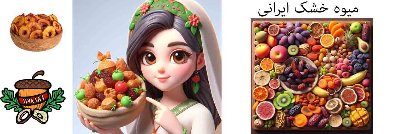 میوه خشک ایرانی